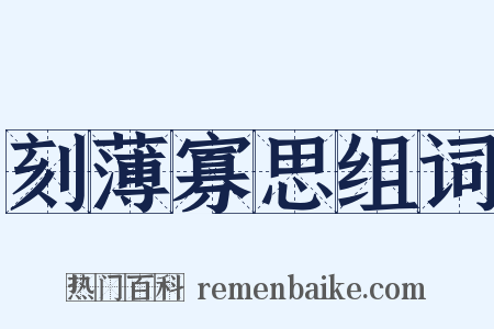 刻薄寡思组词是什么意思的图片